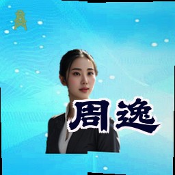 周逸